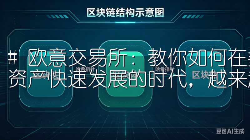 # 欧意交易所：教你如何在数字资产市场中获利 在这个数字资产快速发展的时代，越来越多人开始关注投资领域。