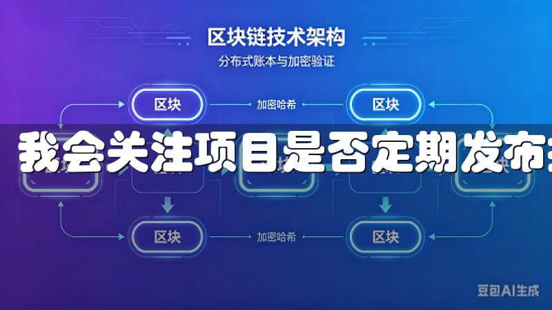 我会关注项目是否定期发布技术更新与应用进展。