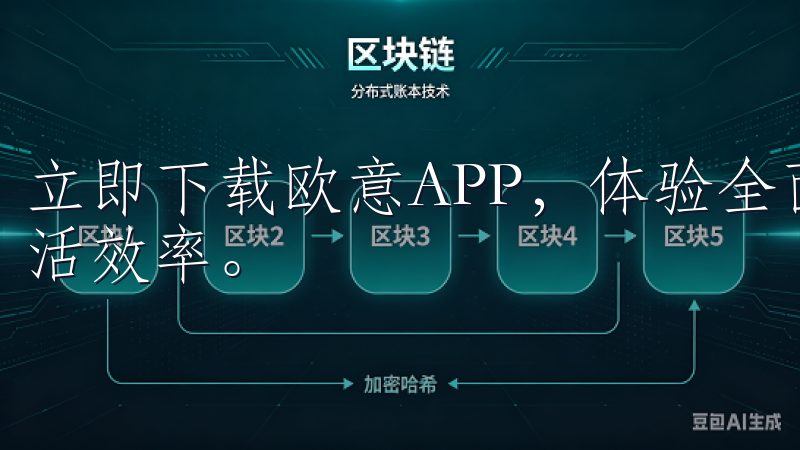 立即下载欧意APP，体验全面的功能支持，提升您的工作和生活效率。